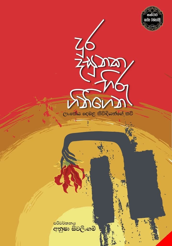 දුර දසුනක හිරු ගිනිගෙන 01