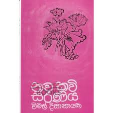 නව කවි සරණිය
