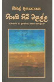 නිහඬ නිම්වලල්ල