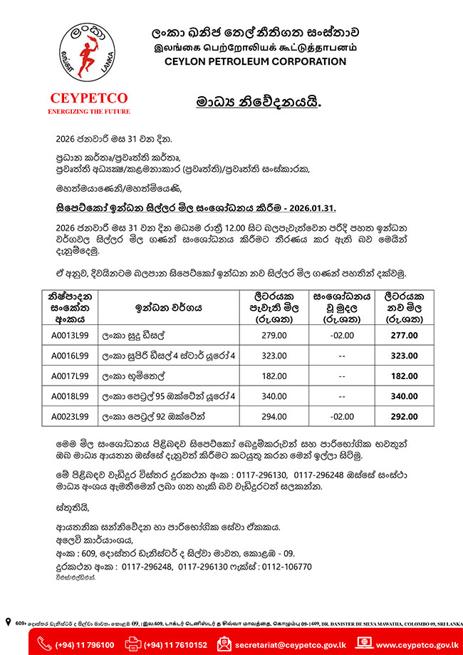 මාධ් ය නිවේදනය 31.01