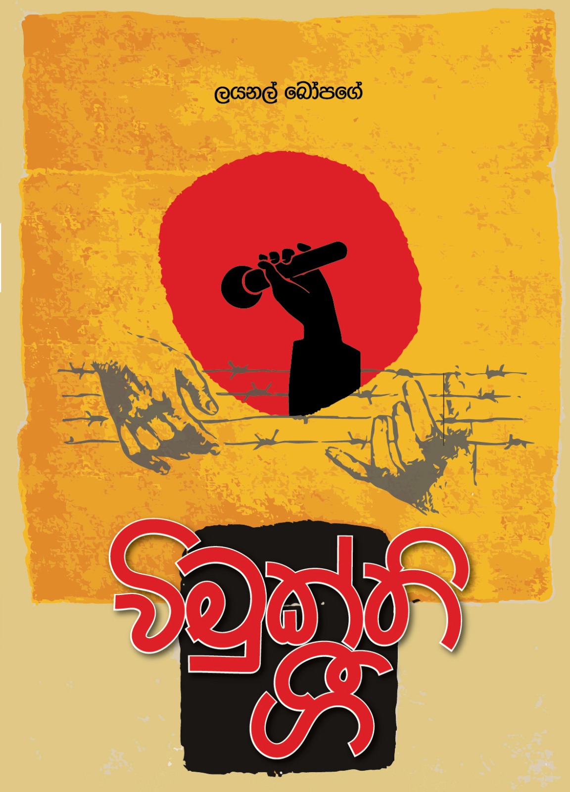 විමුක්ති ගී