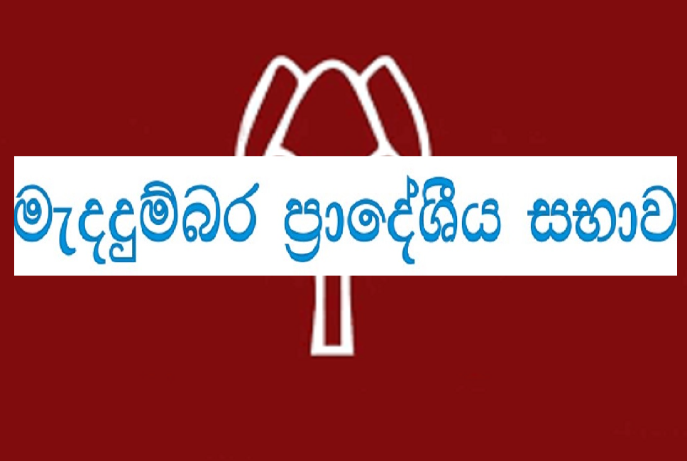 මැදදුම්බර අයවැයත් පරාදයි !