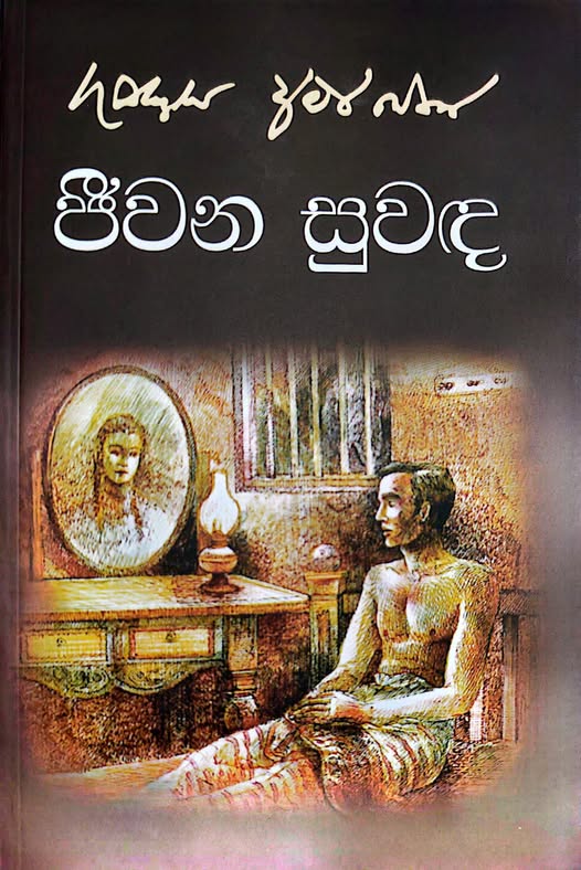 ජීවන සුවඳ