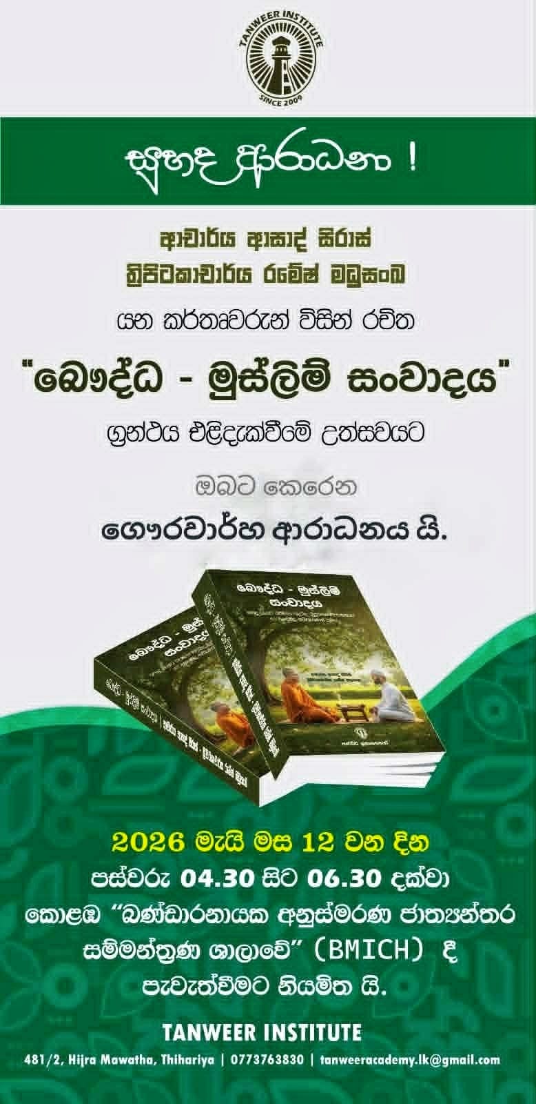 බෞද්ධ මුස්ලිම් සංවාදය