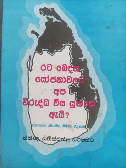 රට බෙදන.jpg