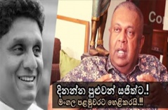 දිනන්න පුළුවන් සජිත්ට.! මංගල පළමුවරට හෙළිකරයි.!!