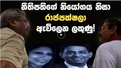 නීතිපතිගේ නියෝගය නිසා රාජපක්ෂලා ඇවිලෙන ලකුණු!