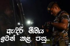 ඇඳිරි නීතිය ඉවත් කළ පසු...